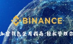 codePi派币加密钱包使用指南：轻松管理