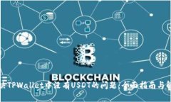 如何解决TPWallet中没有USDT的问题：全面