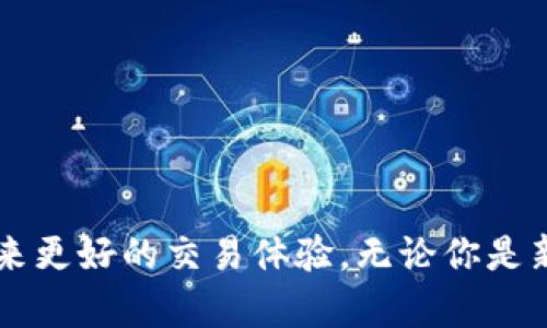   TPWallet 如何高效充值到 OKEx，轻松掌握数字资产转移技巧 / 

 guanjianci TPWallet, OKEx, 充值, 数字资产, 加密货币 /guanjianci 

引言：钱包与交易所的连接
在数字货币的世界中，用户常常需要在不同的钱包与交易所之间进行资产的转移。TPWallet 是一个热门的钱包选择，而 OKEx 作为领先的数字货币交易平台，吸引了无数交易者与投资者。如果你正在寻找如何将 TPWallet 中的资产及时充值到 OKEx 并开始交易，那么本文将为你提供详细的指导。

什么是 TPWallet？
TPWallet 是一个去中心化的加密货币钱包，其设计旨在提供快捷、安全的资产管理解决方案。用户可以安全地存储、转账及兑换多种数字货币，功能非常强大。此外，TPWallet 的界面友好，新手用户也能轻松上手。

OKEx 交易所概述
成立于 2014 年的 OKEx 是全球著名的数字货币交易所之一，提供多种交易产品，包括现货交易、合约交易和期权交易。它凭借其高流动性和多样化的产品线，成为了用户进行加密资产交易的理想场所。了解如何在 OKEx 上进行充值，是每个投资者迈向成功的第一步。

即将开始的准备工作
在正式开始充值流程之前，你需要确保几个要点，确保整个过程顺利无阻：
ul
listrong有一个注册账户：/strong确保你已经在 OKEx 上注册并完成身份验证（KYC）流程。这是任何充值和交易的先决条件。/li
listrong下载并安装 TPWallet：/strong确保你的设备上已安装 TPWallet，并且你已成功创建钱包，且掌握了钱包的助记词和私钥安全存储。/li
listrong了解交易费用：/strong在进行任何操作之前，了解 TPWallet 与 OKEx 之间的充值费用以及可能涉及的网络费用。/li
/ul

如何将 TPWallet 充值到 OKEx
充值过程可以归纳为几个简单的步骤。以下是详细的操作指南：

h4步骤一：获取 OKEx 充值地址/h4
在你开始转账之前，首先需要获取你的 OKEx 充值地址。以下是具体步骤：
ol
li登录你的 OKEx 账户。/li
li在主页导航栏中找到“钱包”或“资产”部分，点击进入。/li
li选择你想充值的数字货币，比如比特币（BTC）、以太坊（ETH）等。/li
li点击“充值”按钮，这时系统会为你生成一个唯一的充值地址。/li
li复制该地址，确保没有任何多余的空格，以免转账失败。/li
/ol

h4步骤二：进入 TPWallet 进行转账/h4
获得充值地址后，你可以开始在 TPWallet 中进行转账。以下步骤如下：
ol
li打开 TPWallet 应用，登录你的账户。/li
li在钱包界面找到并选择你要转出的数字货币。/li
li点击“发送”或“转账”按钮。/li
li在接收地址框中粘贴你从 OKEx 复制的充值地址。/li
li输入你要转账的金额，务必检查金额是否符合交易费用的要求，以免转账失败。/li
li确认信息无误后，点击“发送”或“确认”进行转账。/li
/ol

h4步骤三：确认转账状态/h4
转账后，需要确认资金是否成功到达 OKEx。转账状态一般可以通过以下方式查看：
ul
li返回 OKEx 账户，刷新资产页面，查看你的账户余额是否已更新。/li
li在 TPWallet 中也可以查看到你最近的转账记录，确认资金去向。/li
li有时，交易成功后，由于网络拥堵，资金可能会有延迟抵达，耐心等待并定期检查。/li
/ul

处理常见问题
在充值过程中，用户可能遇到一些常见问题。以下是一些解决建议：

h4充值地址错误/h4
如果在转账时不小心输入错误的地址，资金将会丢失。因此，在进行任何转账操作前，务必要仔细核对地址，确保无误。

h4转账未到账/h4
如果转账后很长时间还是没有到账，可能是网络拥堵导致的。可以查看区块链浏览器，确认交易状态。在有需要的情况下，可以联系 OKEx 客服查询。

h4手续费过高/h4
不同数字货币的转账手续费是不同的，有时网络拥堵会导致费用上升。在转账前，了解当前的手续费情况，以便选择合适的转账时机。

安全提示与注意事项
在进行任何类型的数字资产转账时，安全始终是第一位的。以下是一些重要的安全提示：
ul
li绝不要将你的助记词和私钥分享给他人，这可能导致资金丢失。/li
li使用身边的网络和设备进行转账，避免在公开网络进行操作，以防被黑客攻击。/li
li定期检查你的钱包和交易记录，以便及时发现风险和不明交易。/li
li启用两步验证等安全措施，增强你的账户安全性。/li
/ul

总结与展望
通过以上内容，你应该对 TPWallet 如何充值到 OKEx 有了全面的了解。在这个快速发展的数字货币市场中，掌握安全便捷的资产转移方式不仅能帮助你快速进入市场，还能为你带来更好的交易体验。无论你是新手还是资深投资者，都需要时刻关注市场动态与技术更新，保持灵活应对变化的能力。希望本文的介绍能够帮助你在数字资产的世界中找到自己的方向，开启一段愉快且丰富的旅程。
