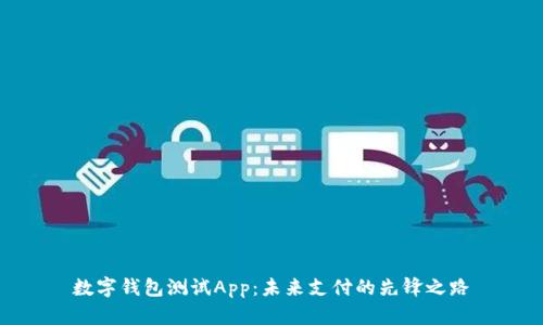 数字钱包测试App：未来支付的先锋之路