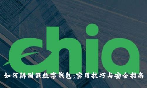 如何辨别假数字钱包：实用技巧与安全指南