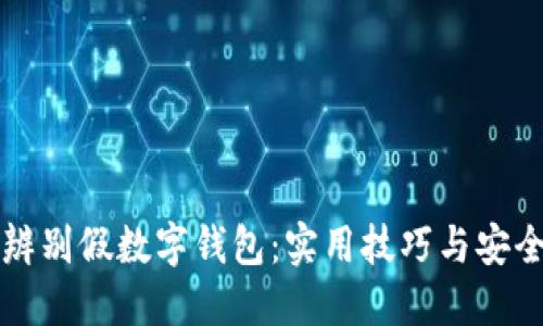 如何辨别假数字钱包：实用技巧与安全指南