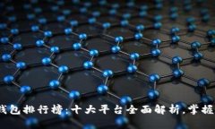 2023年加密货币钱包排行榜：十大平台