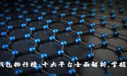 2023年加密货币钱包排行榜：十大平台全面解析，掌握数字资产安全之道