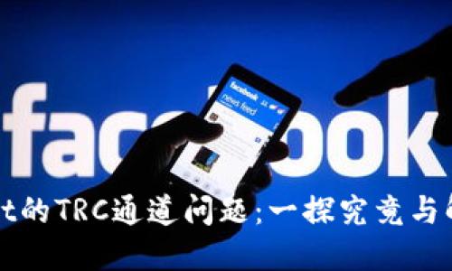 TPWallet的TRC通道问题：一探究竟与解决方案