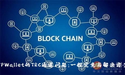 TPWallet的TRC通道问题：一探究竟与解决方案