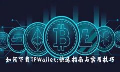 如何下载TPWallet：快速指南与实用技巧