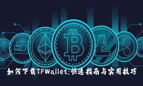 如何下载TPWallet：快速指南与实用技巧
