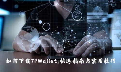 如何下载TPWallet：快速指南与实用技巧