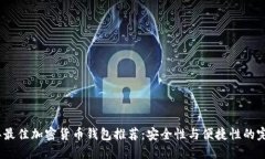 2023年最佳加密货币钱包推荐：安全性