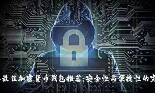 2023年最佳加密货币钱包推荐：安全性与便捷性的完美结合