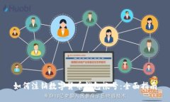 如何注销数字货币钱包帐号：全面指南