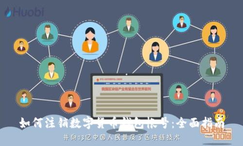如何注销数字货币钱包帐号：全面指南