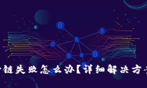 TPWallet跨链失败怎么办？详细解决方案一网打尽！