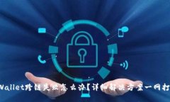 TPWallet跨链失败怎么办？详细解决方案