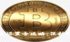 抖音钱包加密设置全攻略：保护你的财
