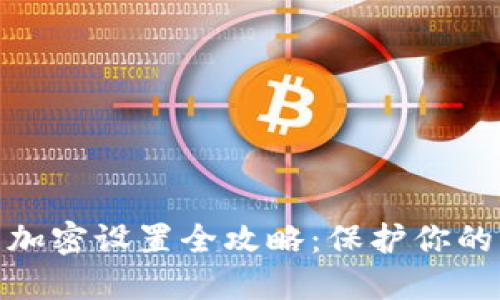 抖音钱包加密设置全攻略：保护你的财产安全