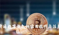 轻松开通数字钱包的实用技巧与注意事