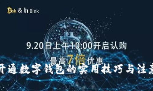 轻松开通数字钱包的实用技巧与注意事项