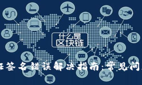 TPWallet验证签名错误解决指南：常见问题及处理方法