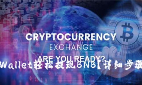 如何通过TPWallet轻松提现BNB？详细步骤与技巧分析