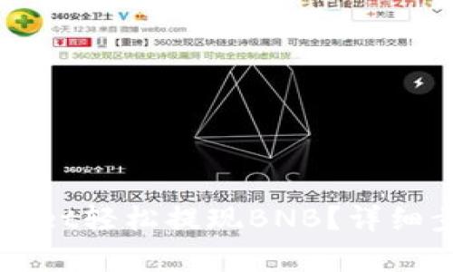 如何通过TPWallet轻松提现BNB？详细步骤与技巧分析