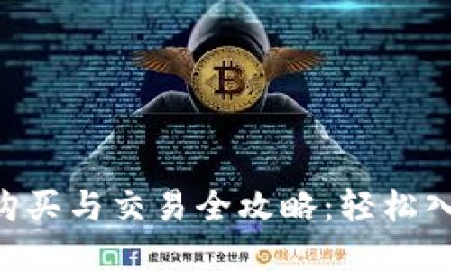 APC数字钱包的购买与交易全攻略：轻松入门数字资产世界
