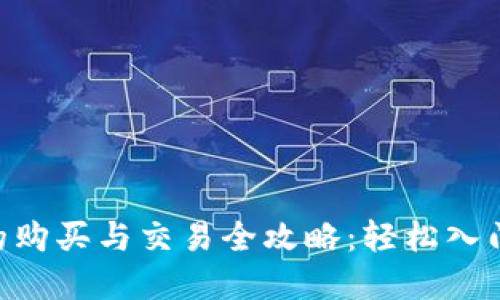 APC数字钱包的购买与交易全攻略：轻松入门数字资产世界