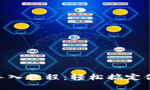 TPWallet PC版导入教程：轻松搞定你的数字资产管理