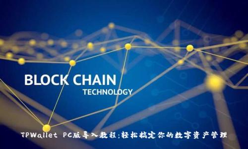 TPWallet PC版导入教程：轻松搞定你的数字资产管理