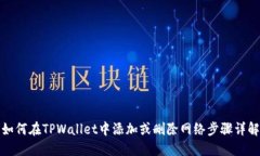 如何在TPWallet中添加或删除网络步骤详