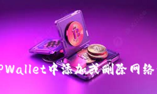 如何在TPWallet中添加或删除网络步骤详解