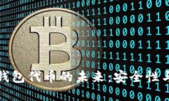 解锁加密数字货币钱包代币的未来：安