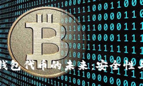 解锁加密数字货币钱包代币的未来：安全性与便捷性的完美结合
