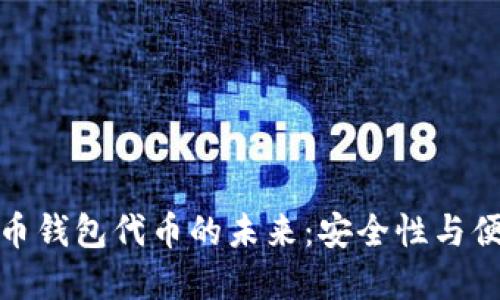 解锁加密数字货币钱包代币的未来：安全性与便捷性的完美结合