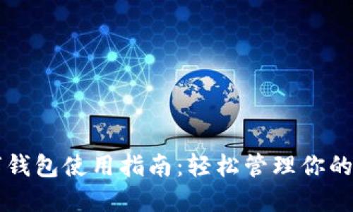 美图数字钱包使用指南：轻松管理你的数字资产