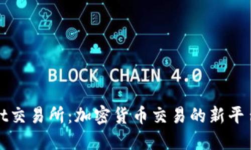 探索TPWallet交易所：加密货币交易的新平台与未来趋势