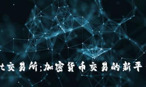 探索TPWallet交易所：加密货币交易的新平台与未来趋势