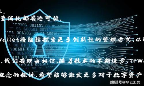 TPWallet能量宽带：理解数字资产管理的新趋势
TPWallet, 能量宽带, 数字资产, 区块链, 钱包管理/guanjianci

前言：数字资产管理的变革
在数字化时代，传统的资产管理模式正逐步被新的技术和理念所取代。而TPWallet作为一款先进的数字资产管理工具，其推出的“能量宽带”概念引发了广泛的关注和讨论。那么，TPWallet能量宽带究竟意味着什么？它又如何影响数字资产的管理方式呢？本文将深入探讨这一新兴概念的含义及其背后的技术原理。

什么是TPWallet？
TPWallet是一款集成了多种功能的数字资产钱包，它不仅支持主流的虚拟货币存储和交易，还致力于为用户提供更安全、更便捷的资产管理体验。作为一种新型的钱包管理工具，TPWallet不断更新迭代，力求在激烈的市场竞争中脱颖而出。

能量宽带的概念解析
所谓“能量宽带”，可以看作是TPWallet在资源分配和管理上的一种创新机制。具体来说，能量宽带是指通过量化的能量指标来交易执行、费用支出及资源使用效率的一种方式。这一理念的核心在于：将用户的各种资产进行智能化的整合和管理，以实现资源的最大化利用。

能量宽带如何运作？
从技术角度看，能量宽带的运作原理主要基于区块链技术和智能合约。每一笔交易都需要消耗一定的能量，用户可以通过不同的交易模式和方式来管理自己的“能量”值。这样一来，当用户进行交易时，系统能够根据当前市场状况和用户的能量水平，智能地调整相关费用，从而实现一种动态的、灵活的交易环境。

能量宽带的优势
1. 高效性：传统交易往往需要手动设置各种参数，而能量宽带则通过数据算法，实现全自动的资源管理，最大限度地提高了交易效率。
2. 降低成本：通过智能合约的执行，用户能够清晰地了解每一笔交易的费用支出，并根据自己的能量值进行灵活调整，从而降低整体交易成本。
3. 安全性：TPWallet采用了先进的加密技术，保障用户的资产安全。同时，能量宽带的设计也降低了恶意行为的可能性，因为每一笔交易的能量消耗都有迹可循。

面向未来的数字资产管理
随着区块链技术的发展，数字资产的管理模式正在不断演进。能量宽带的提出，标志着TPWallet在智能化管理方面迈出了重要一步。未来，TPWallet将继续探索更多创新性的管理方式，以适应不断变化的市场环境和用户需求。

总结
TPWallet能量宽带是数字资产管理领域的一次重要创新，它通过智能化的方式，交易的效率和安全性，为用户提供了更好的管理体验。在未来，我们有理由相信，随着技术的不断进步，TPWallet将更好地满足用户对数字资产管理的各种需求，引领行业向着更智能、更高效的方向发展。

随着数字经济的不断发展，数字资产的管理和交易将愈加复杂化，用户们需要更多关于这些新兴技术的了解。通过对TPWallet及其能量宽带概念的探讨，希望能够激发更多对于数字资产管理的思考和讨论。无论你是经验丰富的投资者，还是刚刚涉足数字资产领域的新手，深入理解这些新概念，将为你打开一扇通向未来的大门。