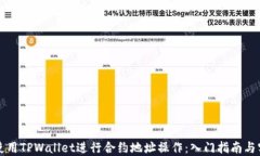   如何使用TPWallet进行合约地址操作：