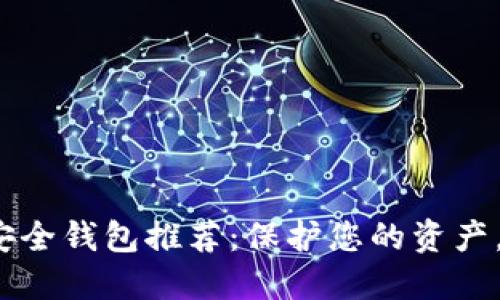 2023年数字货币安全钱包推荐：保护您的资产，拥抱区块链新未来