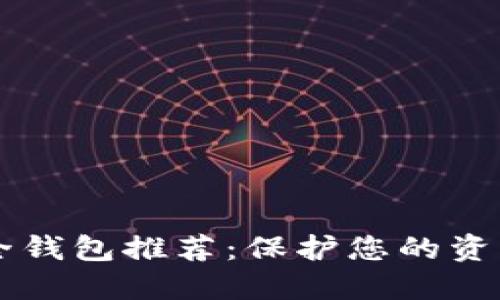2023年数字货币安全钱包推荐：保护您的资产，拥抱区块链新未来