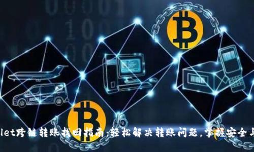 TPWallet跨链转账找回指南：轻松解决转账问题，掌握安全与高效！