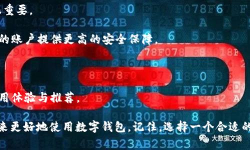 , bianji/bianji为何数字钱包注册不成功？随着数字化时代的推进，数字钱包的使用逐渐成为人们日常生活中不可或缺的一部分。但是，不少用户在尝试注册数字钱包时却遭遇到各种各样的问题，导致注册不成功。本文将深入探讨数字钱包注册不成功的原因，并提供有效的解决方案，帮助您顺利使用这一便捷的支付工具。

常见问题及解决方案首先，让我们了解几个常见的注册问题和相应解决方案。通过这些信息，用户可以逐步诊断并解决数字钱包注册中遇到的各种问题。

1. 识别信息不一致在注册数字钱包时，用户需要提供个人信息，例如姓名、手机号、电子邮件等。如果输入的信息与身份证明文件（例如身份证、护照）上的信息不一致，系统很可能拒绝注册申请。这是防止欺诈行为的一种安全措施。 

解决方案：确保在注册时所输入的信息与官方身份证件上的信息完全一致。如果名字中有别名或缩写，尝试使用官方文件中显示的全名进行注册。

2. 网络连接问题数字钱包注册通常需要稳定的互联网连接。如果在注册过程中网络不稳定，可能会导致页面加载失败，从而阻碍注册。

解决方案：在注册之前，确保您的网络连接正常。可以尝试重启路由器，或更换到一个网络信号更强的地区。如果可能，使用Wi-Fi而不是移动数据进行注册，以提高成功率。

3. 验证信息未及时响应许多数字钱包注册过程中都需要验证手机号码或电子邮件地址。这通常是通过发送验证码的方式进行，如果验证码未及时收到，则无法完成注册。

解决方案：确保您提供的手机号码和电子邮件地址是正确的，并且能够接收到信息。如果在等待一段时间后仍未收到验证码，可以尝试重新发送验证码。如果问题依旧，检查电信运营商是否出现问题，或联系钱包客服支持。

4. 密码设置不符合要求在设置钱包密码时，不同的数字钱包对密码的要求可能各不相同。有些钱包对密码的复杂性有严格的规定，例如必须包含字母、数字和特殊符号，并且长度必须在特定范围内。

解决方案：在设置密码时，查阅相关网站或应用程序的提示，确保密码符合所有要求。如果出现提示，则需重新设置一个符合要求的密码。

5. 应用程序版本不兼容许多数字钱包公司要求用户下载最新版本的应用程序。如果用户的手机操作系统或应用程序版本过旧，可能会影响注册过程的顺利进行。

解决方案：定期检查手机应用商店，确保您的数字钱包应用程序是最新版本。如果发现不是最新版本，务必进行更新。更新完成后重启应用程序，尝试重新注册。

如何选择合适的数字钱包？在注册数字钱包之前，选择一个适合自己的平台非常重要。市场上有许多不同类型的数字钱包，它们在功能、费用、安全性等方面存在差异。

1. 功能特性一些数字钱包不仅可以用于支付和收款，还提供诸如理财、投资和信用贷款等附加功能。在选择时，检查平台是否提供您所需的功能很重要。

2. 安全性措施数字钱包的安全性直接影响用户的资金安全。强大的安全措施包括双重身份验证、加密技术和异常活动监测等。这些特性可以为您的账户提供更高的安全保障。

3. 服务费用不同的数字钱包可能会收取不同的费用，包括交易费、提现费等。在注册之前，查看清楚相关费用，确保不会给未来的使用带来负担。

4. 用户评价与口碑用户的反馈和评价能够反映一个数字钱包的实际使用效果。可以通过社交媒体平台、应用商店评论等途径，了解其他用户的使用体验与推荐。

总结注册数字钱包的过程并不会十分复杂，但确实可能遇到一点障碍。通过识别常见问题并采取相应解决方案，用户不仅能够迅速注册，还能在未来更好地使用数字钱包。记住，选择一个合适的数字钱包，能为您的生活带来极大的便利与安全感。希望以上内容能够帮助您顺利注册并顺畅使用数字钱包，享受数字化支付带来的方便与快捷！