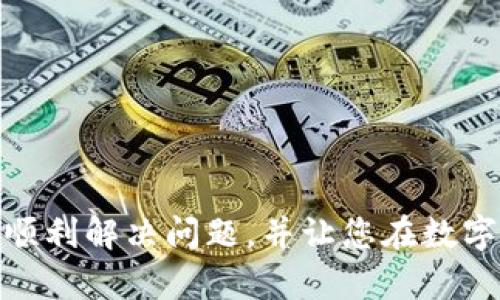 baioti解决导入钱包助记词格式错误的终极指南：轻松找回你的数字资产/baioti
助记词, 钱包导入, 数字资产, 比特币, 以太坊/guanjianci

引言
在这个快速发展的数字货币时代，越来越多的人开始关注和投资加密货币。然而，在使用数字钱包的过程中，许多人都会遇到一个棘手的问题——导入钱包时提示助记词格式错误。面对这种情况，不少用户可能会感到焦虑，甚至恐惧自己辛苦积累的资产将会面临丢失的风险。实际上，助记词格式错误的问题并非不可解决，下面，我们将深入探讨可能的成因及解决办法，帮助您顺利找回数字资产。

什么是助记词？为什么它如此重要？
在深入讨论助记词格式错误之前，我们首先需要了解一下助记词本身。助记词是一组特殊的单词组合，它能够帮助用户轻松地记住复杂的私钥。在一种名为“BIP39”的标准中，通常会使用12个或24个单词构成助记词。这组单词对应着您的钱包地址，若丢失了助记词，找回钱包的可能性几乎为零。因此，确保助记词的正确导入和保存显得尤为重要。

助记词格式错误的原因
导致助记词格式错误的原因有很多，这里列举几个常见的情况：

h41. 单词拼写错误/h4
输入时的一点小失误，比如拼写错一个字母，甚至是多输入了空格，都会导致助记词无法被识别。由于助记词通常使用特定的单词库，每一个单词的形式和拼写都必须是严格的。

h42. 单词数量不对/h4
通常情况下，助记词会由12个或24个单词组成。如果您不小心输入了10个或30个单词，您的钱包将无法接受这个助记词，因而提示格式错误。

h43. 词汇不匹配/h4
不同的钱包使用不同的助记词标准。假设您使用A钱包的助记词格式，却尝试在B钱包中导入，其结果往往是格式错误。这是因为每个钱包都有它自己特定的助记词标准和单词库。

h44. 使用了不同的助记词语言/h4
助记词不仅仅是单纯的英文单词，它们也会被翻译成多种语言。例如，某些钱包支持中文、法文或西班牙文的助记词。如果您在导入时混用了语言，也会导致格式错误。

解决助记词格式错误的方法
遇到助记词格式错误的问题，不要恐慌。以下几个步骤可以帮助您逐一排查和解决问题：

h41. 再次核对助记词/h4
输入错误是最常见的情况。建议您逐一核对助记词，确保每一个单词的拼写和顺序都是准确的。也可以试着将助记词写在纸上，进行手动逐一核查，这样视线的转变可能帮助您发现问题。

h42. 确认单词数量/h4
确保助记词的单词数量是正确的。一般来说，标准的助记词数量是12或24个。如果不确定，可以查找您所使用钱包的规定，确认是否符合要求。

h43. 核实及使用正确的钱包格式/h4
请确认您使用的钱包与助记词是相兼容的。可以查阅钱包的用户手册存在的规则，确保您所使用的钱包识别该助记词格式。

h44. 检查语言选择/h4
如果您的助记词是用非英语的语言写的，确保您在钱包中选择了相应的语言。试着更改语言设置，然后再进行导入。

如何确保助记词的安全存储？
一旦助记词被成功导入，保护助记词的安全至关重要。以下是一些安全存储助记词的建议：

h41. 纸质备份/h4
将助记词抄写在纸上，并存放在安全的地方。纸质备份不易受网络攻击影响，但需要妥善保管，以免丢失或损毁。

h42. 密码管理工具/h4
许多用户选择使用密码管理工具来存储助记词。这些工具能够提供加密保护，但务必选择知名度高且口碑好的软件，以防信息泄露。

h43. 多重备份/h4
建议对助记词进行多重备份，除纸质备份外，您还可以使用U盘等硬件设备进行加密存储，降低丢失风险。

常见的误区与建议
在导入助记词时，用户往往会陷入一些误区。识别并避免这些误区，可以有效避免格式错误的尴尬局面。

h41. 以为助记词的顺序可以改变/h4
许多人认为助记词的顺序可以随意调整，实际上，助记词的顺序是固定的，任何改变顺序都将导致错误。

h42. 忽视正规渠道购买钱包/h4
在购买加密钱包时，切勿轻信非正规渠道，务必选择官方网站或授权销售平台。这可以降低因钱包本身问题而导致的助记词错误概率。

h43. 不重视更新钱包/h4
钱包开发者常常会发布更新以修复漏洞或功能。忽视这些更新可能会导致软件出现问题，从而影响助记词的导入。

总结
遇到导入钱包助记词格式错误的情况并不可怕，关键是保持冷静，按照步骤逐一排查。了解助记词的基本原理，确保其安全存储，会为您的数字资产保驾护航。希望本篇指南能够帮助您顺利解决问题，并让您在数字资产的世界中游刃有余。记住，知识将是您在这条道路上最强大的武器。