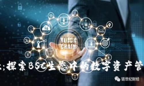 TPWallet：探索BSC生态中的数字资产管理新趋势