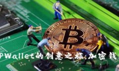 揭秘中本聪与TPWallet的创意之旅：加密