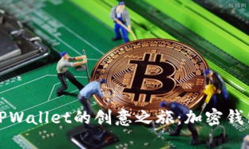 揭秘中本聪与TPWallet的创意之旅：加密钱包的未来与挑战