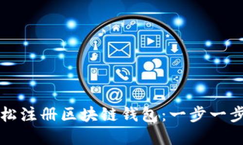 如何在iPhone上轻松注册区块链钱包：一步一步的详细指南与技巧