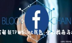 如何解锁TPWallet钱包：全面指南与技巧